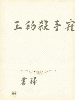 王的杀手宠妃