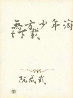 无方少年游txt下载