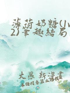 薄荷奶糖(1v2)笔趣结局