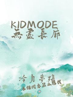 KIDMODE无尽长廊