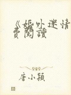 《婚外迷情》免费阅读