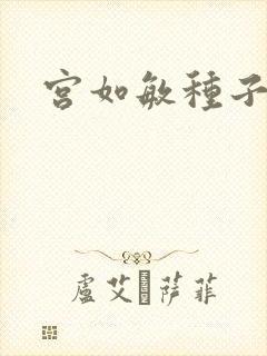 宫如敏种子