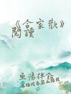 《合家欢》全文阅读