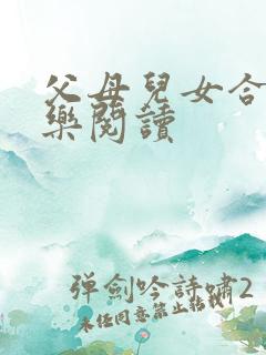 父母儿女合家欢乐阅读