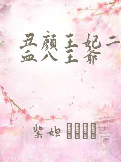 丑颜王妃二嫁嗜血八王爷