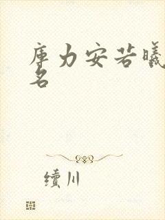 库力安若曦小说名