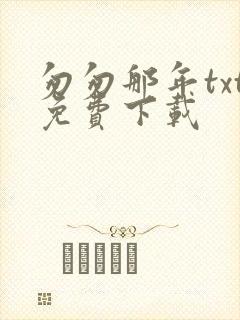 匆匆那年txt免费下载