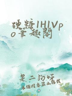 硬糖1H1Vpo笔趣阁