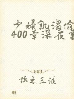 少妇饥渴偷公乱400章深夜书屋