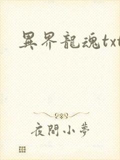 异界龙魂txt