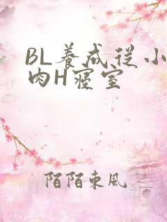 BL养成从小被肉H寝室