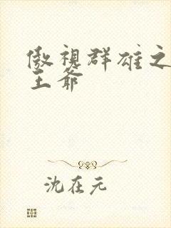 傲视群雄之冰冷王爷