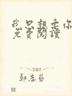 我只想要你全文免费阅读