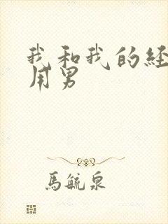 我和我的经济适用男