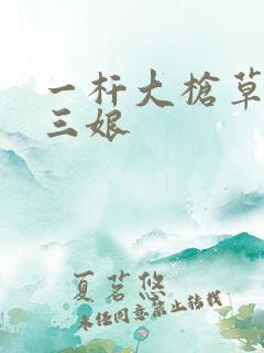 一杆大枪草一家三娘