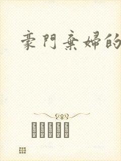 豪门弃妇的春天