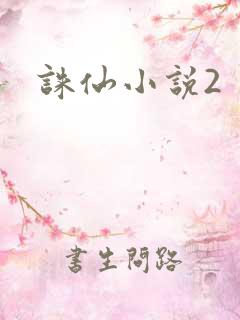 诛仙小说2