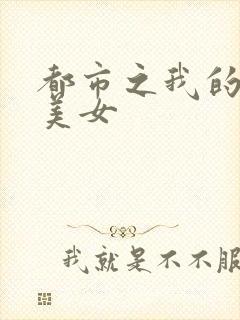 都市之我的大小美女