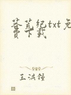 莽荒纪txt免费下载