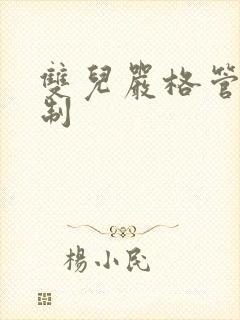 双儿严格管束控制