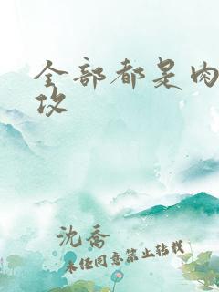 全部都是肉的总攻