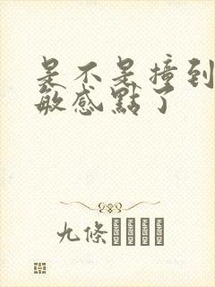 是不是撞到你的敏感点了