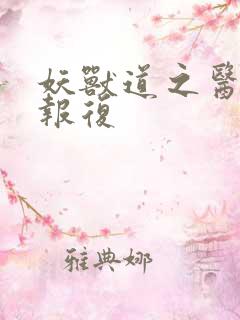 妖兽道之医生的报复