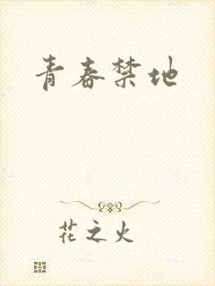 青春禁地