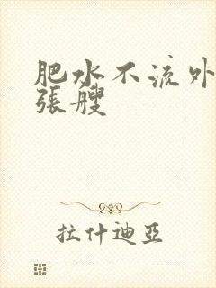 肥水不流外人田张艘