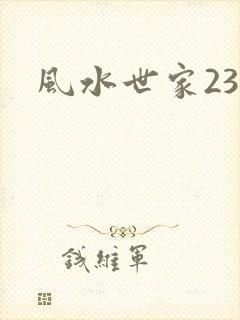 风水世家230