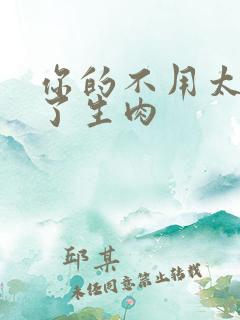 你的不用太浪费了生肉