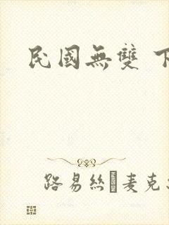 民国无双 下载