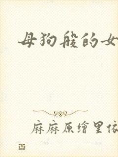 母狗般的女教师