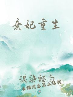 弃妃重生