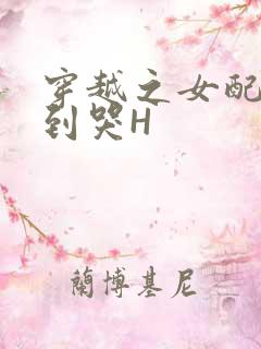 穿越之女配被肉到哭H