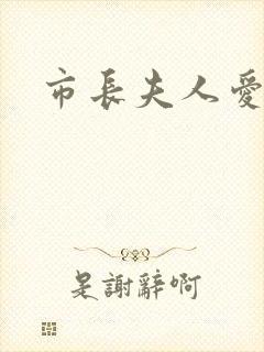 市长夫人爱上我