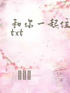 和你一起住下去txt