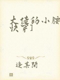 大佬的小腰精[快穿]