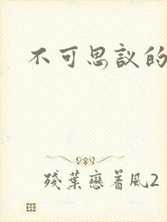 不可思议的舅妈