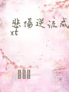 悲伤逆流成河txt