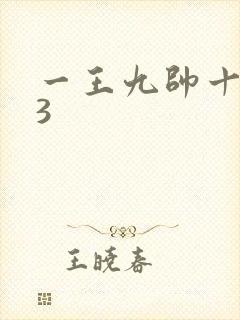 一王九帅十二宫3