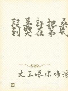 段嘉许把桑稚做到哭在第几章