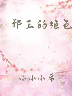 邪王的绝色医女