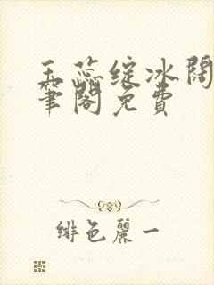 玉蕊绽冰阔落趣笔阁免费