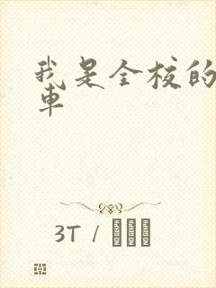 我是全校的公交车