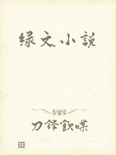 绿文小说
