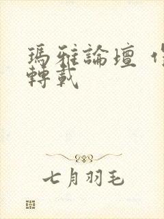 玛雅论坛 作品转载