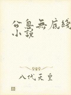 公息无底线的爱小说