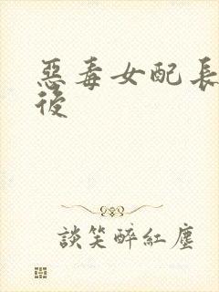 恶毒女配长脑子后