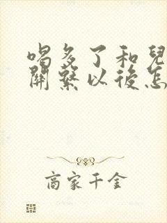 喝多了和儿子发关系以后怎么办